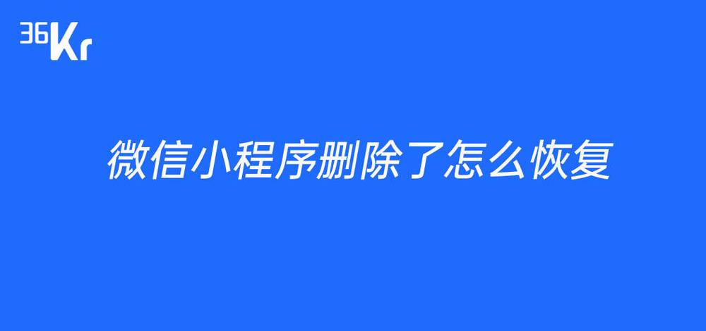 微信小程序删除了还能恢复吗