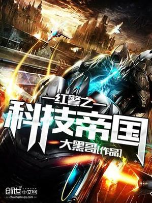 最强红警科技系统小说