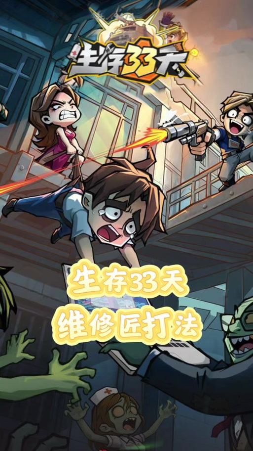 生存33天下载