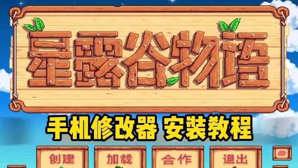 星露谷物语修改器1.4.5