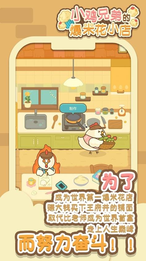 小鸡兄弟的爆米花店铺功能