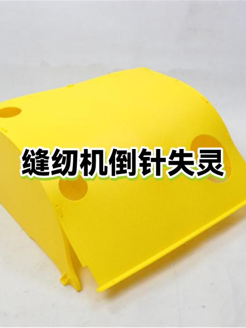 电脑缝纫机自动倒针失灵