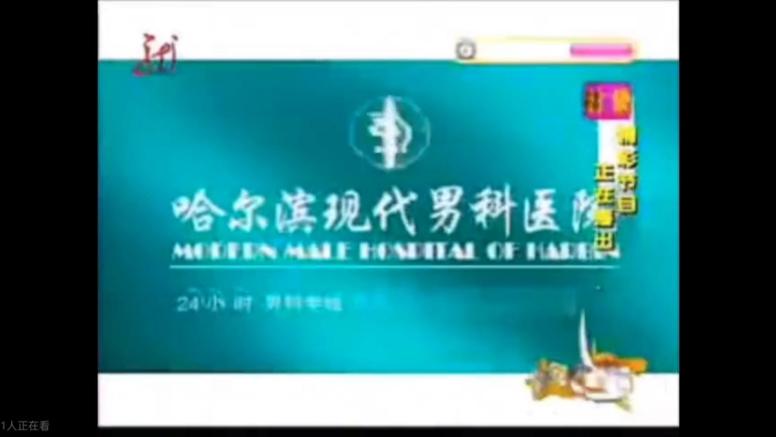 哈尔滨男科医院广告视频