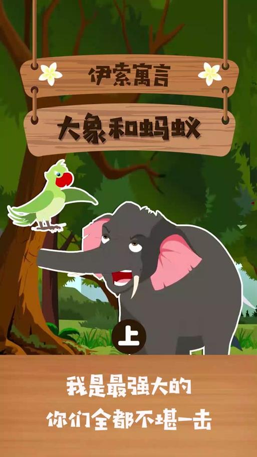 大象和蚂蚁的故事游戏截图