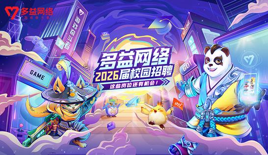 多益网络校园招聘