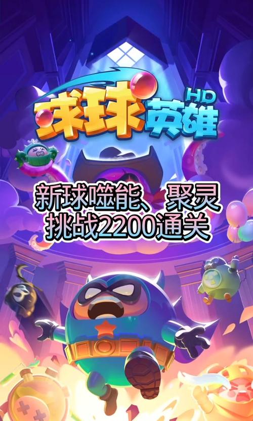 球球英雄噬能和聚灵球球