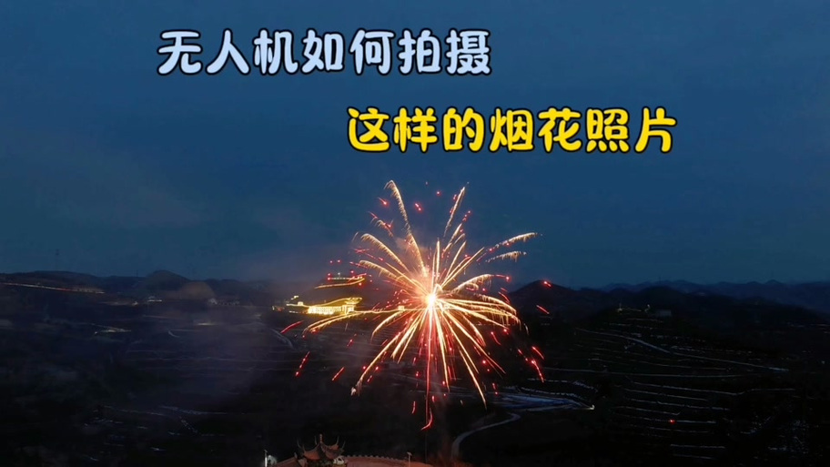 大疆精灵3能拍烟花吗