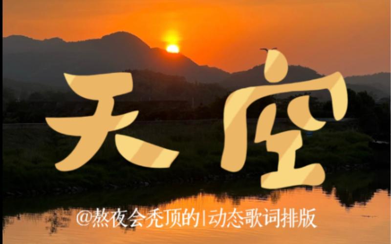 在你离开之后的天空是什么歌
