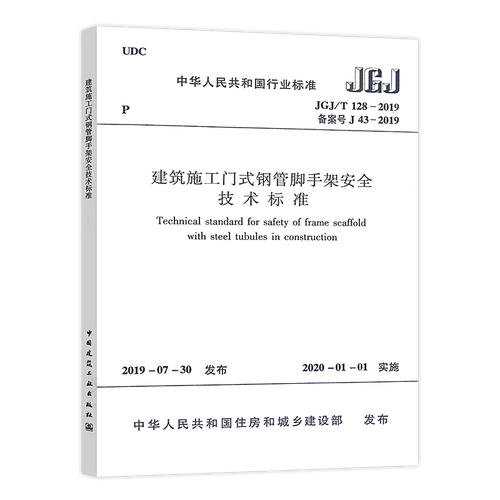 门式脚手架规范JGJ128-2019