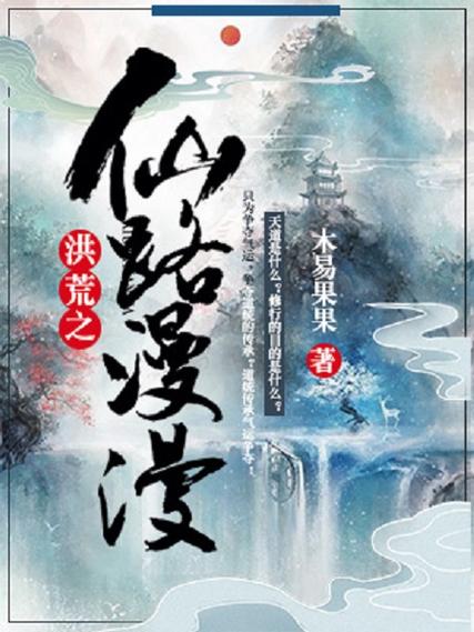 洪荒封神系列好看的小说游戏截图