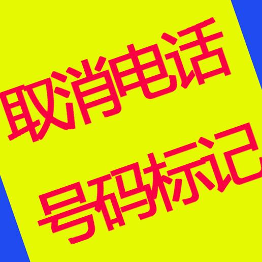 标记他人号码