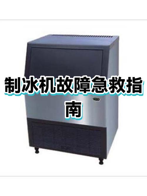 制冰机常见故障及处理方法
