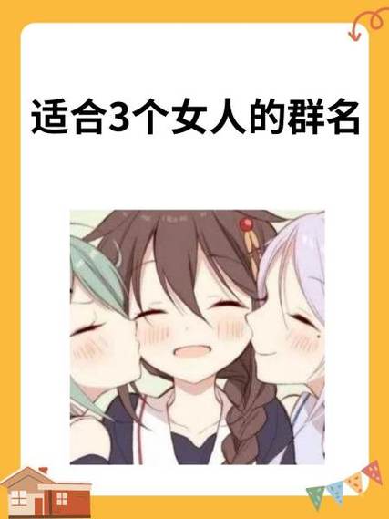 适合几个女人群的群名缩略图