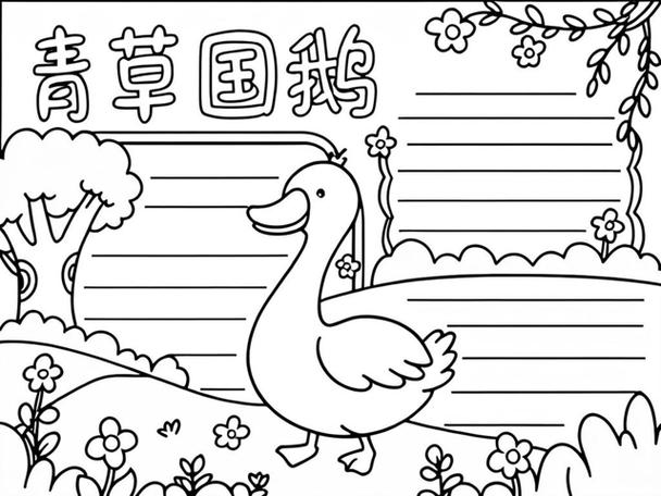 青草国的鹅读书心得