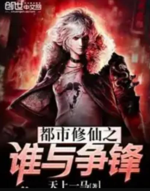 都市之谁与争锋