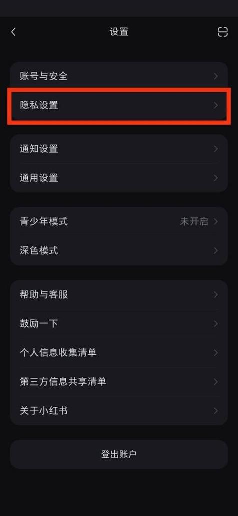 小红书的隐私设置小红点