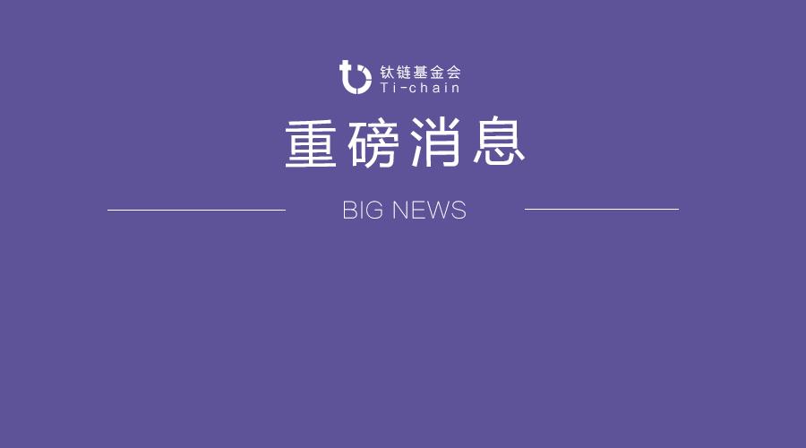 钛值币最新消息