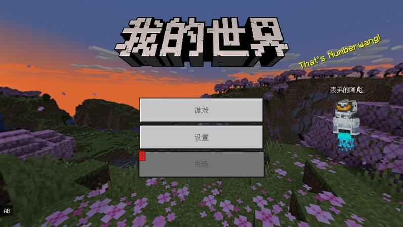 为什么叫我的世界国际版