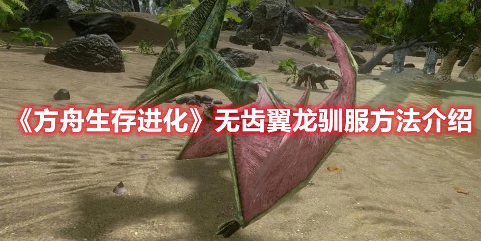 方舟翼龙怎么驯服缩略图