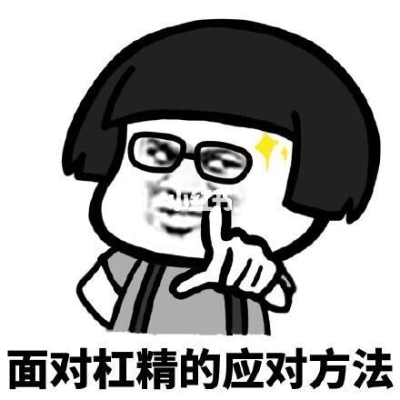 什么是杠精|如何用一句话对付杠精