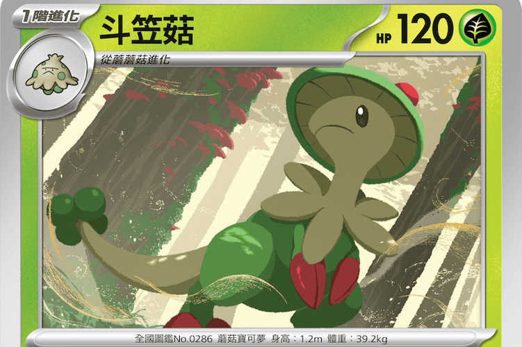 口袋妖怪斗笠菇进化