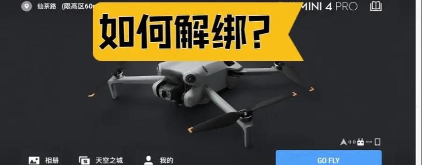 大疆账户如何解绑飞机