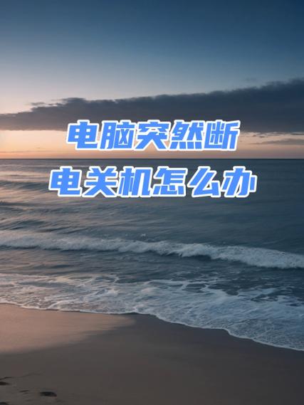 电脑明明还有电 但是突然关机