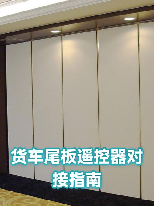 尾板遥控器匹配步骤详解截图