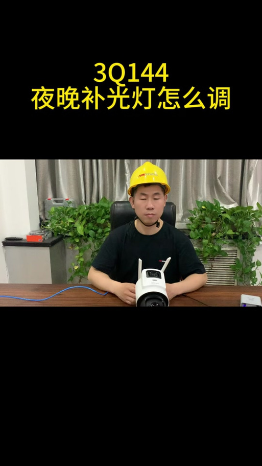 海康全彩摄像头补光灯一直亮