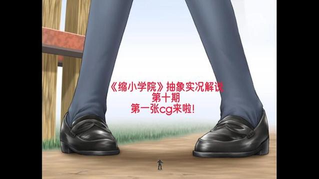 缩小校园游戏