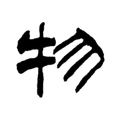 物字隶书图片大全