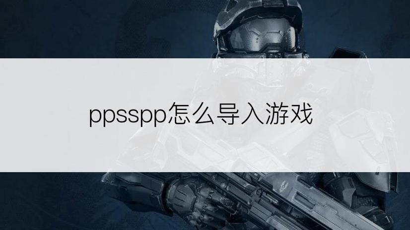 ppsspp怎么导入游戏图标