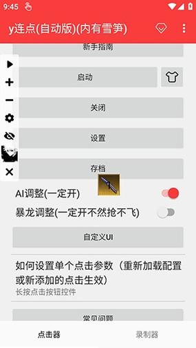 总特殊连点(雪隼)最新版本