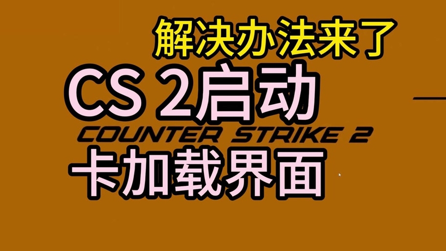 csgo卡在加载界面怎么加速截图