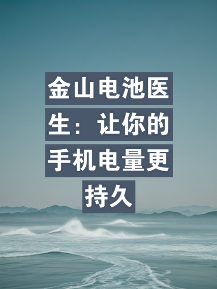 金山电池医生apk4.6版