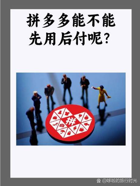 拼多多先用后付危险吗