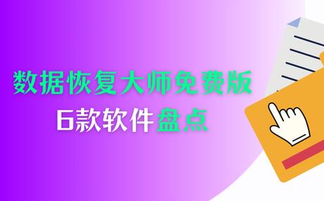 误删文件,回收站也清空了,怎么找回?截图
