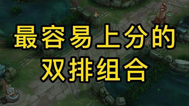 双排上分阵容