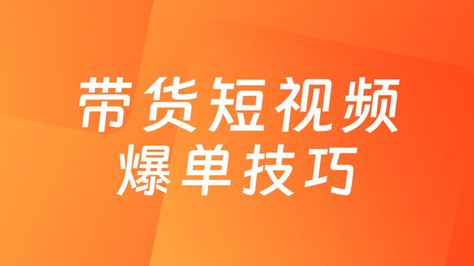 短视频带货怎么找货源