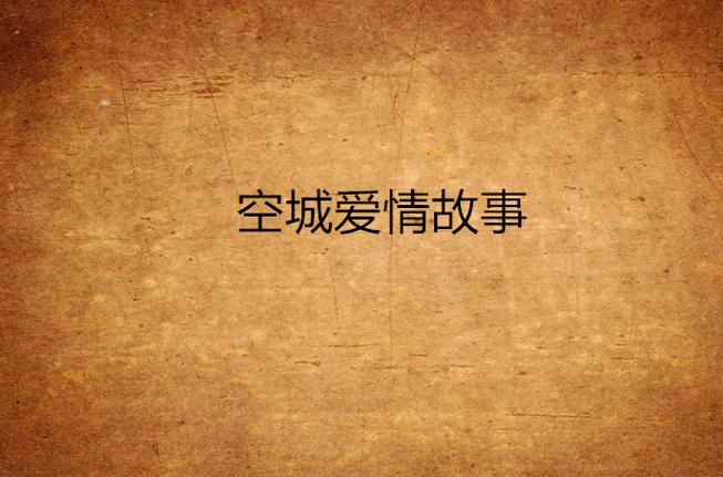空城爱情故事图标