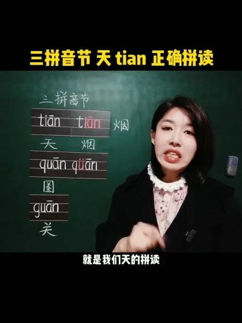 t一i一an→tian怎么拼读