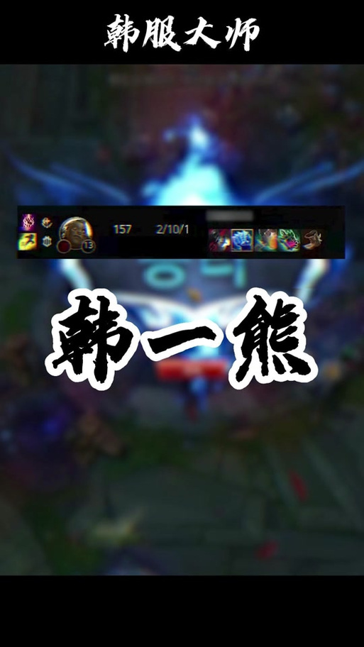 国服第一狗熊出装