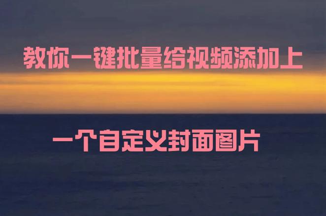 手机免费给视频加封面的软件