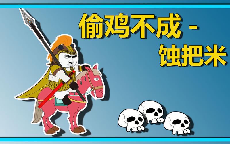 《偷鸡不成蚀把米》