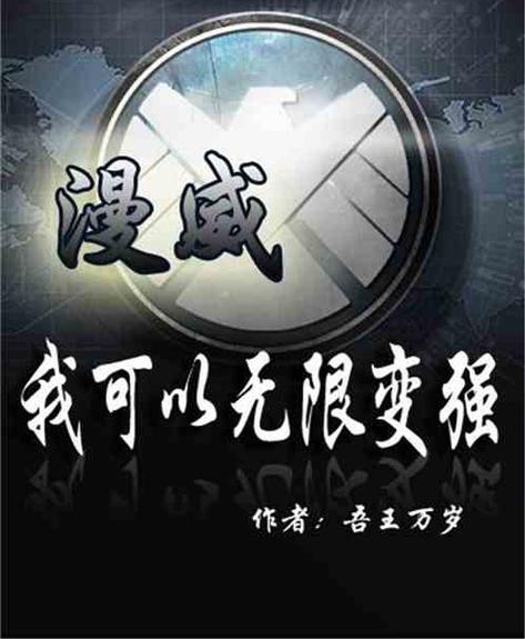 漫威:我可以无限变强