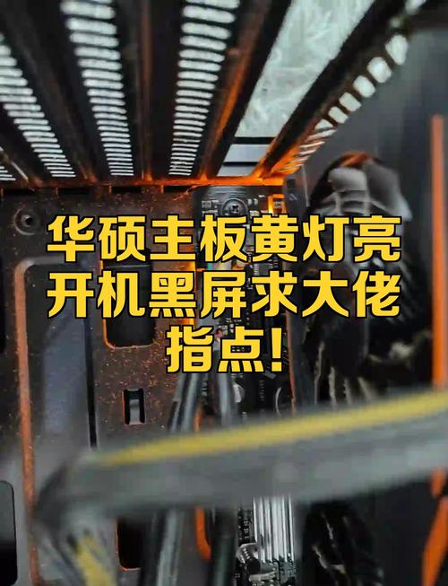 华硕主板一直亮黄灯缩略图