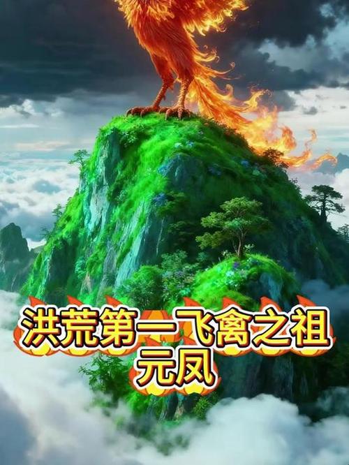 洪荒开局征服元凤