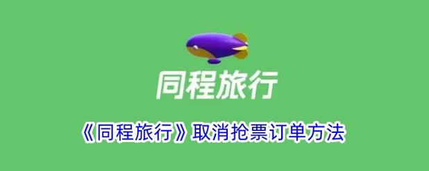 关闭同程旅行订阅服务步骤截图