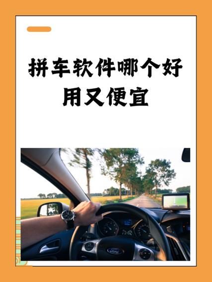 拼车软件哪个好用又便宜