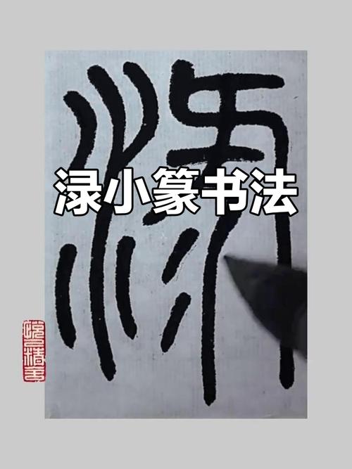 写字篆书图片游戏截图
